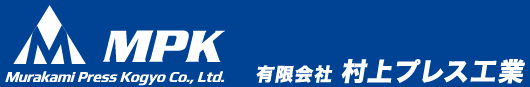 （有）村上プレス工業