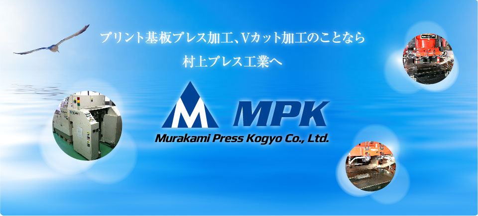 プリント基板プレス加工、Vカットのことなら村上プレス工業へ